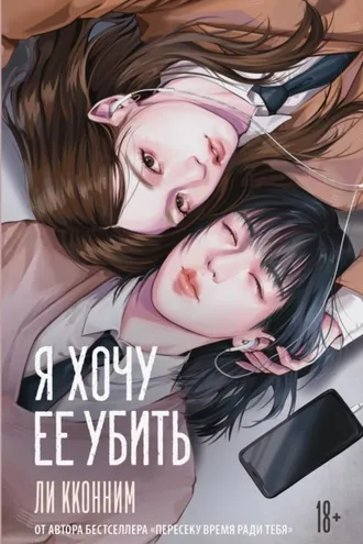 Обложка книги «Я хочу ее убить»