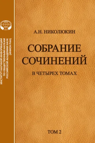 Обложка книги «Собрание сочинений в 4 томах. Том 2. Взаимосвязи литератур России и США: Тургенев, Толстой, Достоевский, Чехов»