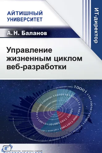 Обложка книги «Управление жизненным циклом веб-разработки»