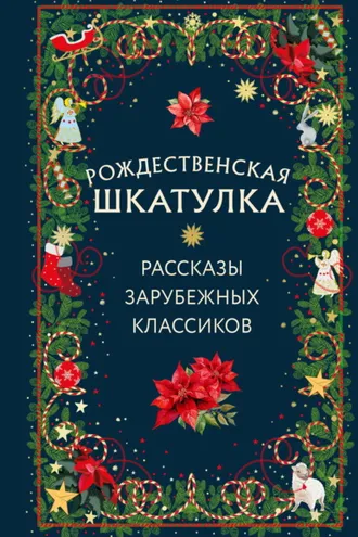 Обложка книги «Рождественская шкатулка. Рассказы зарубежных классиков»