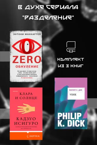 Обложка книги «В духе сериала «Разделение». Комплект из 3 книг»