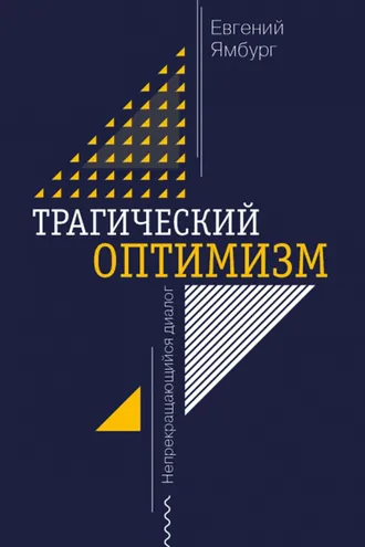 Обложка книги «Трагический оптимизм. Непрекращающийся диалог»
