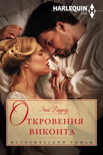 Обложка книги «Откровения виконта»