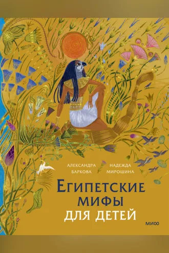 Обложка книги «Египетские мифы для детей»