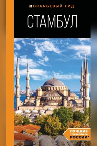 Обложка книги «Стамбул. Путеводитель»