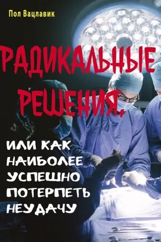 Обложка книги «Радикальные решения, или как наиболее успешно потерпеть неудачу»