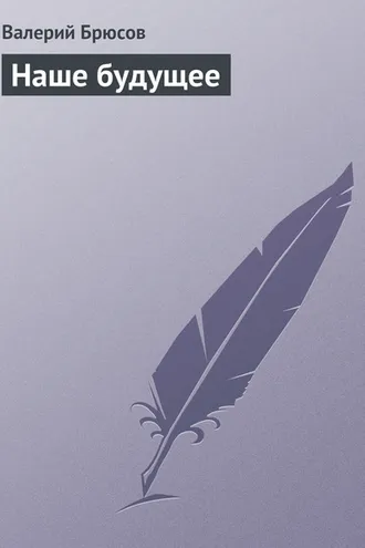 Обложка книги «Наше будущее»