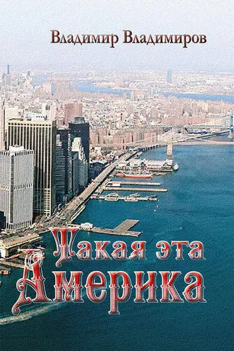 Обложка книги «Такая эта Америка»