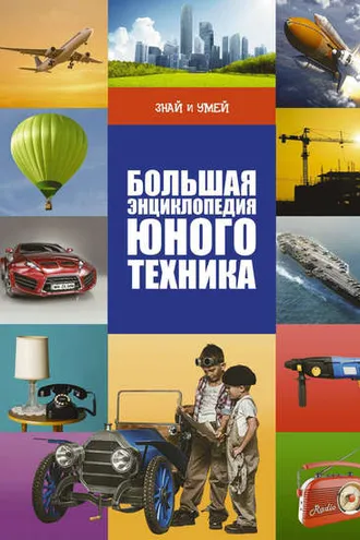 Обложка книги «Большая энциклопедия юного техника»