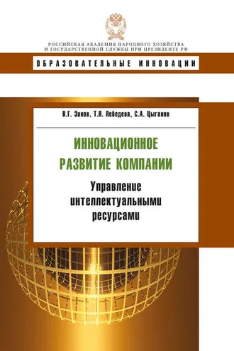 Обложка книги «Инновационное развитие компании. Управление интеллектуальными ресурсами»