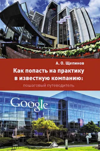 Обложка книги «Как попасть на практику в известную компанию: пошаговый путеводитель»