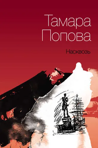 Обложка книги «Насквозь»