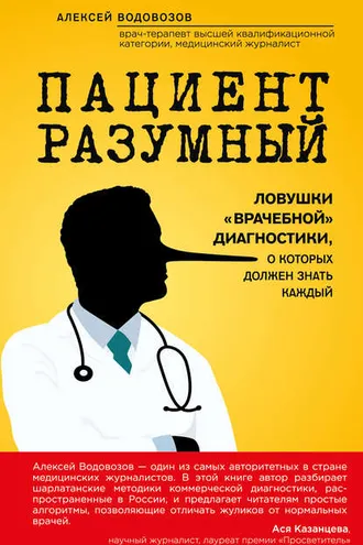 Обложка книги «Пациент Разумный. Ловушки «врачебной» диагностики, о которых должен знать каждый»