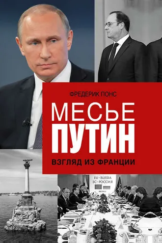 Обложка книги «Месье Путин: Взгляд из Франции»