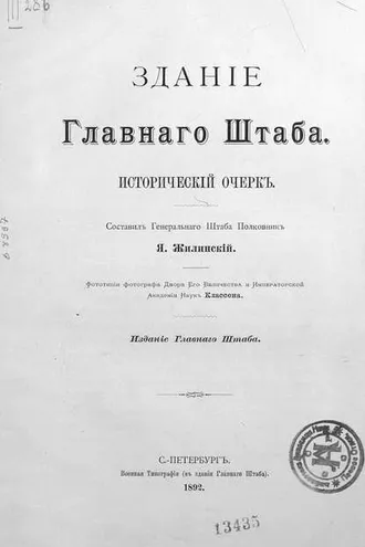 Обложка книги «Здание Главного Штаба»