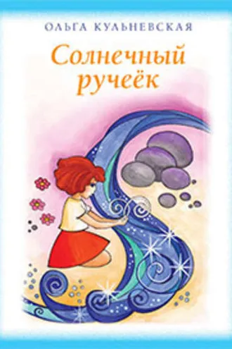 Обложка книги «Солнечный ручеек (сборник)»