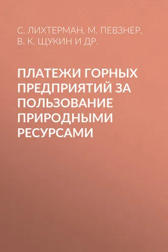 Обложка книги «Платежи горных предприятий за пользование природными ресурсами»