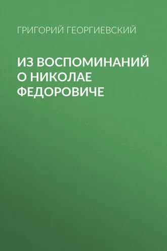 Обложка книги «Из воспоминаний о Николае Федоровиче»