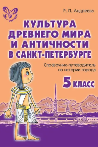 Обложка книги «Культура древнего мира и античности в Санкт-Петербурге»