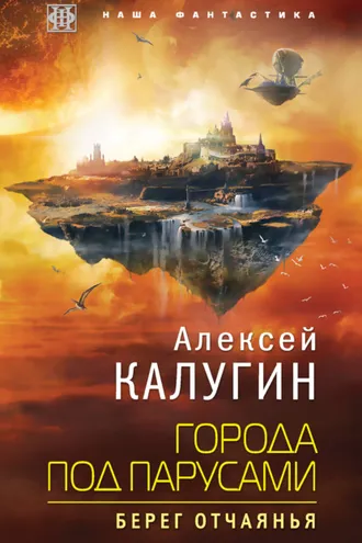 Обложка книги «Города под парусами. Берег отчаянья»