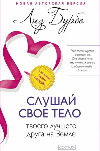 Обложка книги «Слушай свое тело – твоего лучшего друга на Земле»