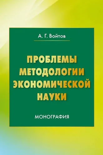 Обложка книги «Проблемы методологии экономической науки»