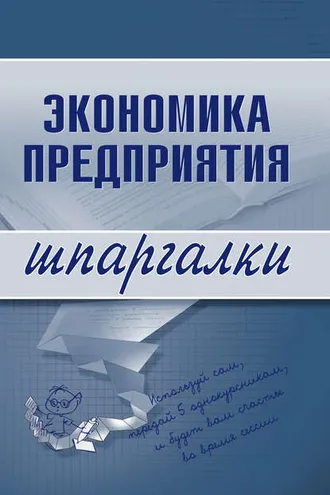 Обложка книги «Экономика предприятия»