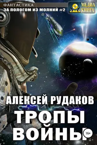 Обложка книги «За Пологом из Молний #2. Тропы Войны»