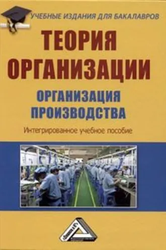 Обложка книги «Теория организации. Организация производства»