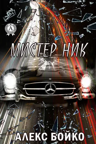 Обложка книги «Мистер Ник»