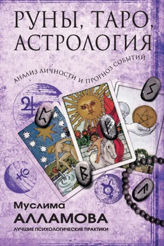 Обложка книги «Руны, Таро, астрология: анализ личности и прогноз событий»