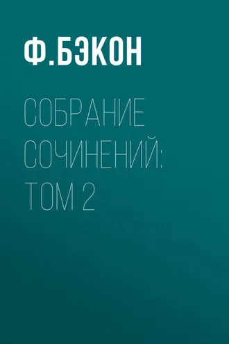 Обложка книги «Собрание сочинений: Том 2»