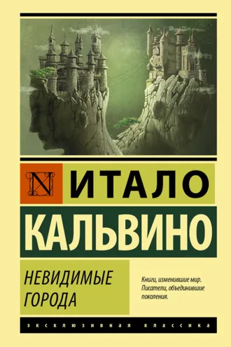Обложка книги «Невидимые города»