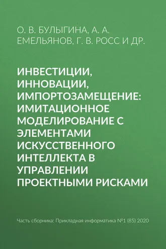 Обложка книги «Инвестиции, инновации, импортозамещение: имитационное моделирование с элементами искусственного интеллекта в управлении проектными рисками»