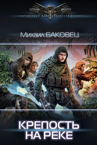 Обложка книги «Крепость на реке»