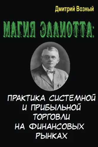 Обложка книги «Магия Эллиотта. Практика системной и прибыльной торговли на финансовых рынках»
