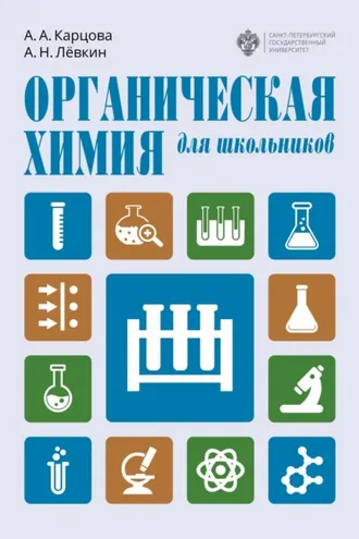 Обложка книги «Органическая химия для школьников»