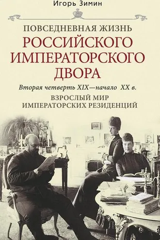Обложка книги «Взрослый мир императорских резиденций. Вторая четверть XIX – начало XX в.»