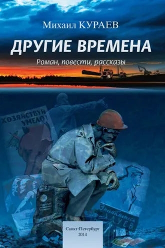 Обложка книги «Другие времена»