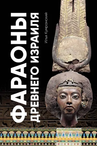 Обложка книги «Фараоны древнего Израиля»