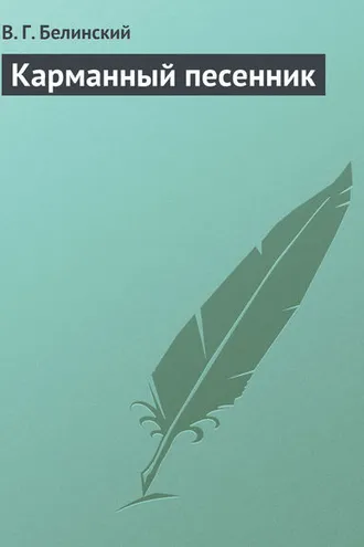 Обложка книги «Карманный песенник»