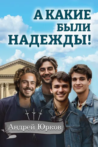 Обложка книги «А какие были надежды!»