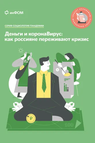 Обложка книги «Деньги и коронаВирус. Как россияне переживают кризис»