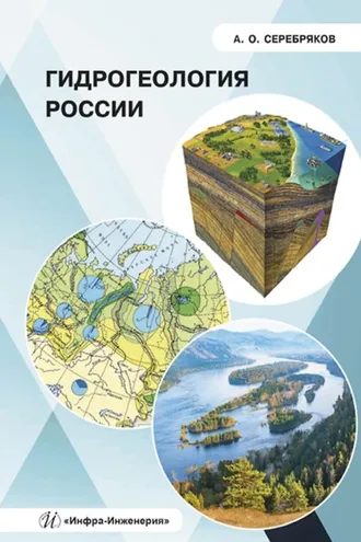 Обложка книги «Гидрогеология России»