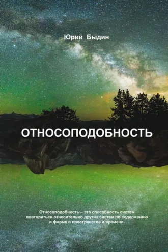 Обложка книги «Относоподобность»