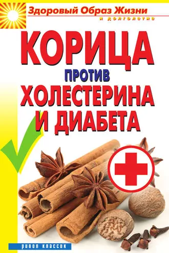 Обложка книги «Корица против холестерина и диабета»