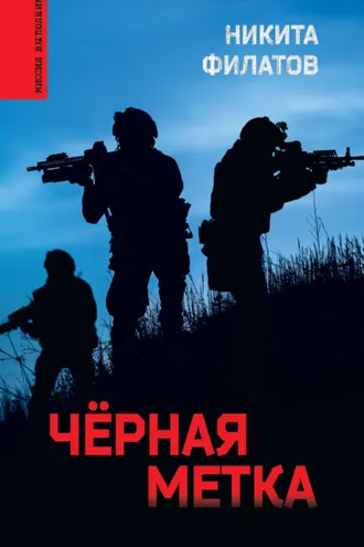 Обложка книги «Чёрная метка»
