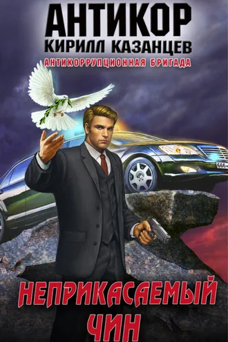 Обложка книги «Неприкасаемый чин»