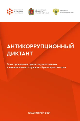 Обложка книги «Антикоррупционный диктант. Опыт проведения среди государственных и муниципальных служащих Красноярского края»