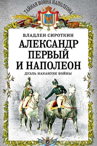 Обложка книги «Александр Первый и Наполеон. Дуэль накануне войны»